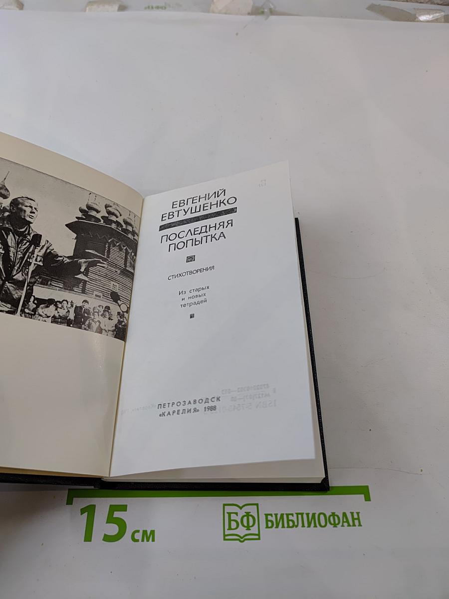 Последняя попытка