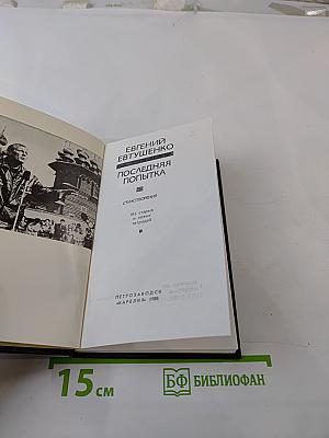 Последняя попытка