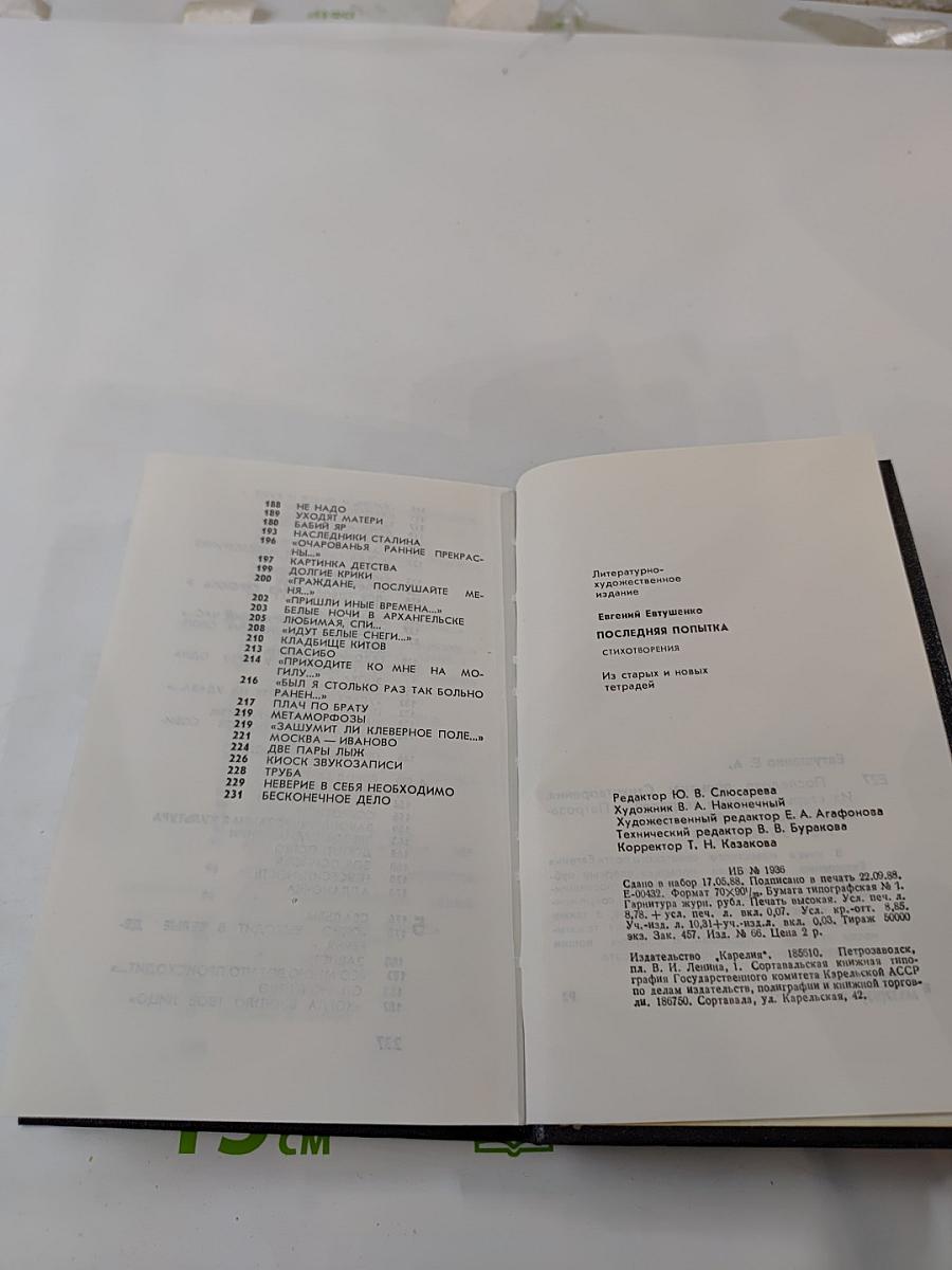 Последняя попытка