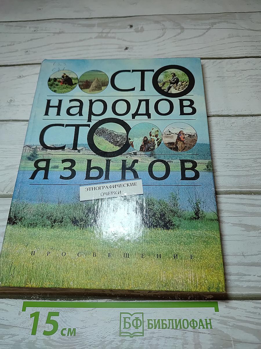 Сто народов сто языков