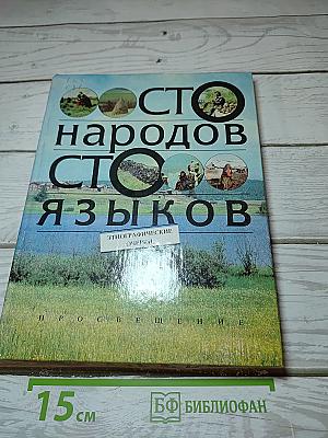 Сто народов сто языков
