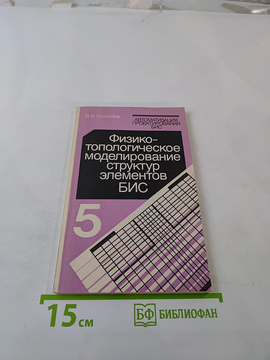 Автоматизация проектирования БИС. Книга 5. Физико-топологическое моделирование структур элементов БИС