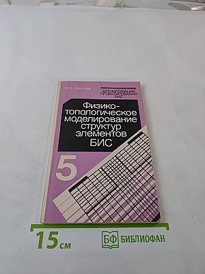 Автоматизация проектирования БИС. Книга 5. Физико-топологическое моделирование структур элементов БИС
