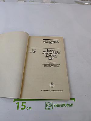 Автоматизация проектирования БИС. Книга 5. Физико-топологическое моделирование структур элементов БИС