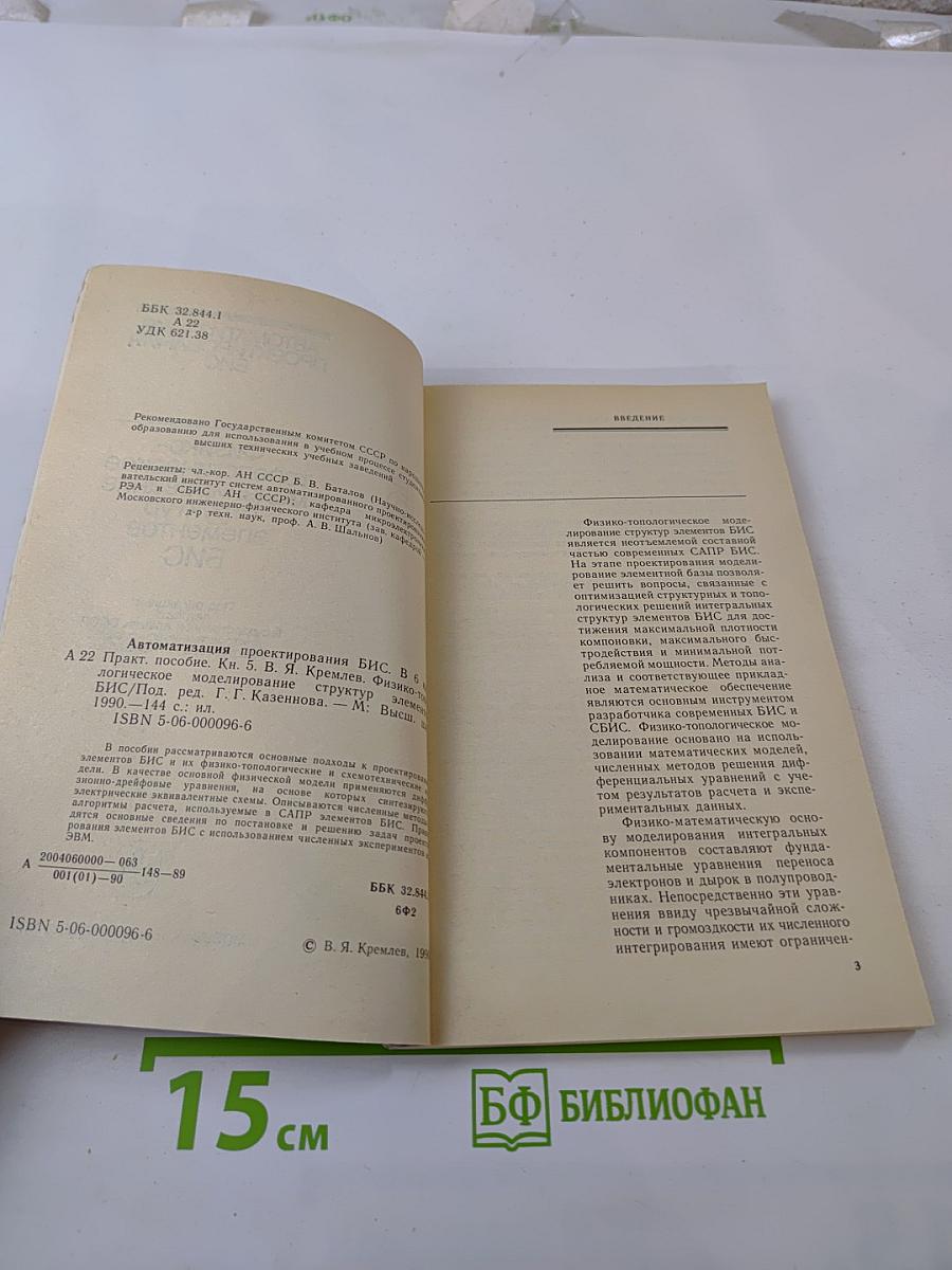 Автоматизация проектирования БИС. Книга 5. Физико-топологическое моделирование структур элементов БИС