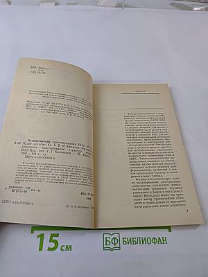 Автоматизация проектирования БИС. Книга 5. Физико-топологическое моделирование структур элементов БИС