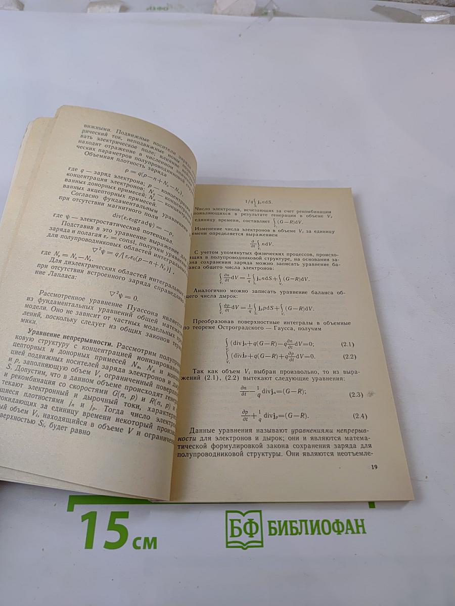 Автоматизация проектирования БИС. Книга 5. Физико-топологическое моделирование структур элементов БИС