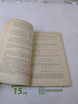 Автоматизация проектирования БИС. Книга 5. Физико-топологическое моделирование структур элементов БИС