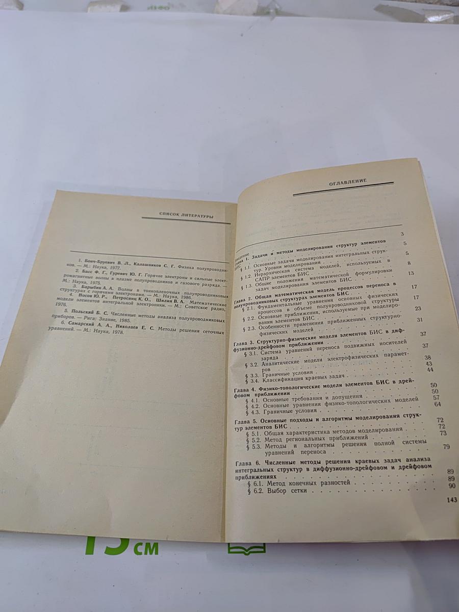 Автоматизация проектирования БИС. Книга 5. Физико-топологическое моделирование структур элементов БИС