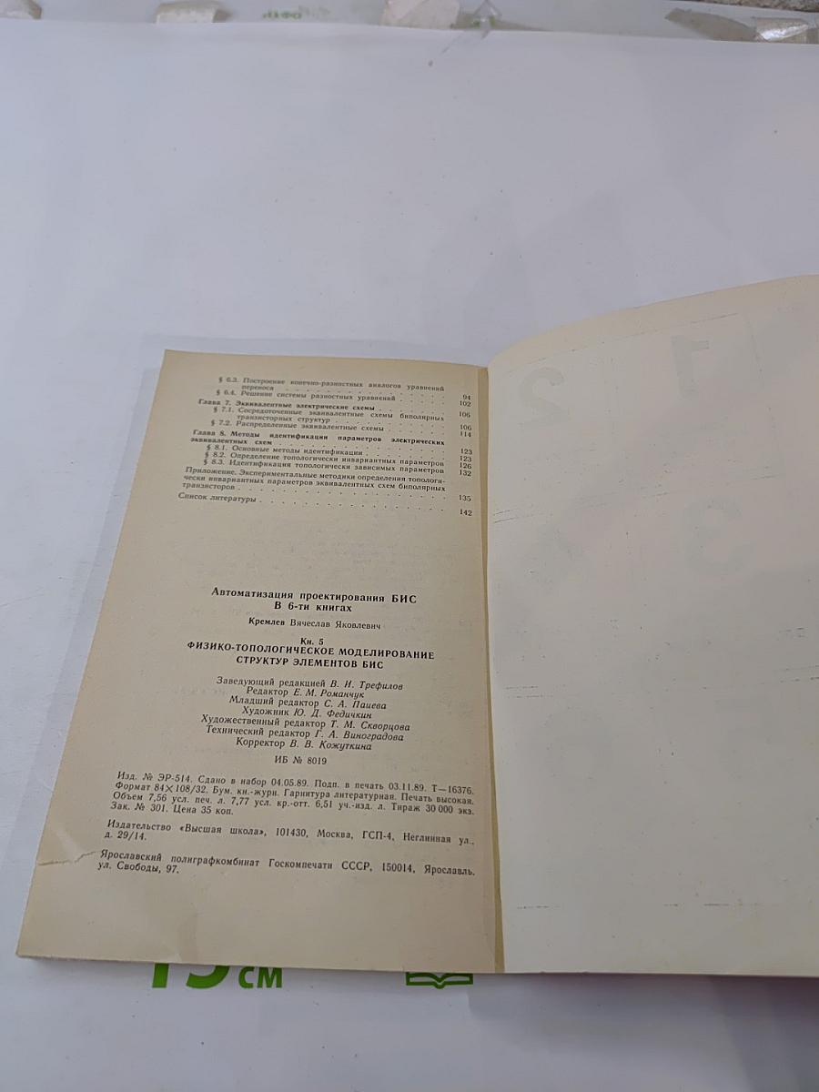 Автоматизация проектирования БИС. Книга 5. Физико-топологическое моделирование структур элементов БИС