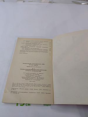 Автоматизация проектирования БИС. Книга 5. Физико-топологическое моделирование структур элементов БИС