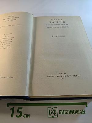 Карел Чапек в воспоминаниях современников