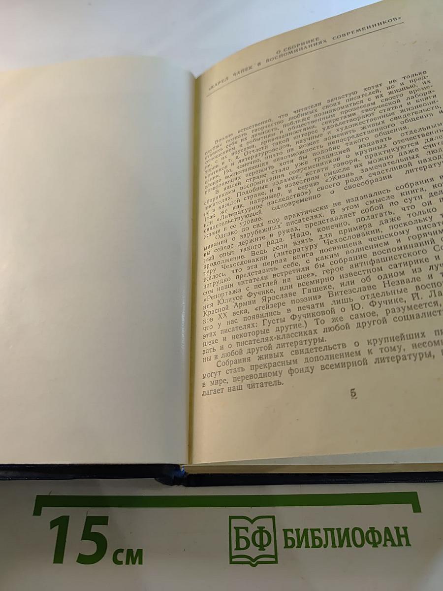 Карел Чапек в воспоминаниях современников