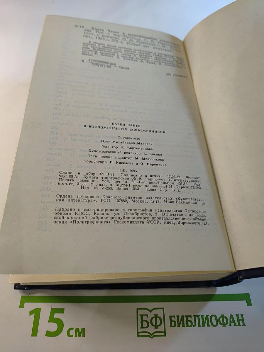 Карел Чапек в воспоминаниях современников