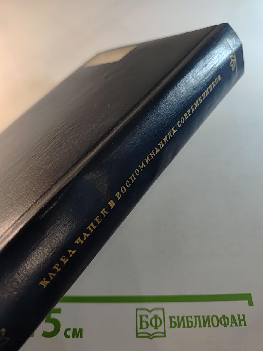 Карел Чапек в воспоминаниях современников