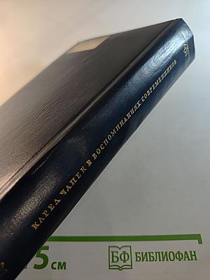 Карел Чапек в воспоминаниях современников