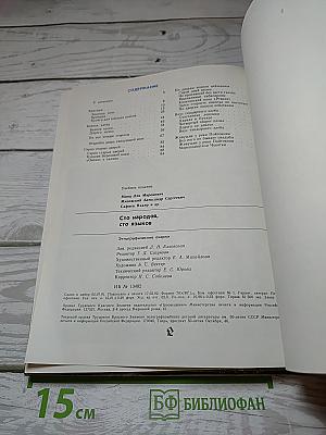 Сто народов сто языков