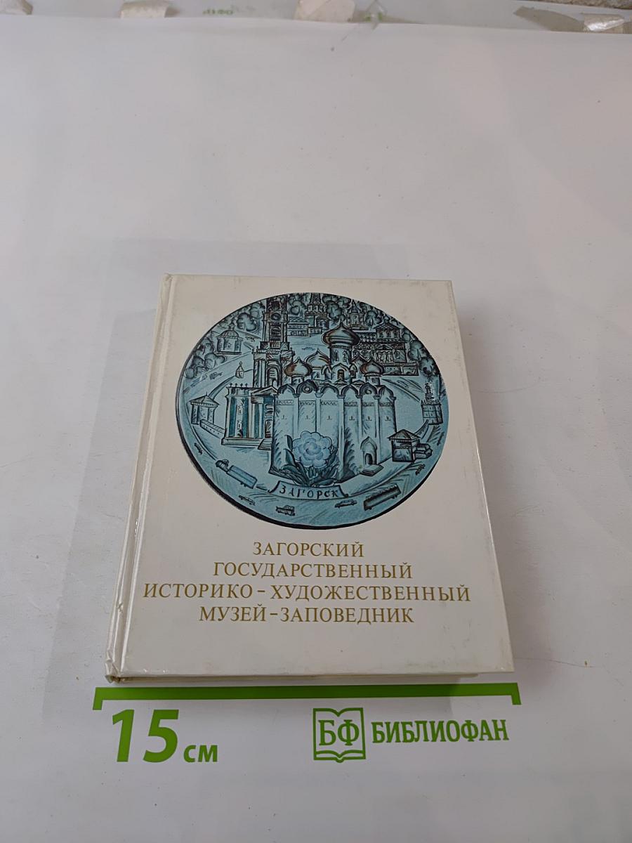 Загорский государственный историко-художественный музей-заповедник. Путеводитель