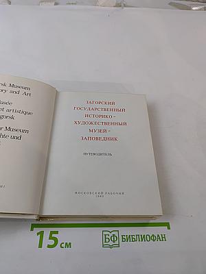 Загорский государственный историко-художественный музей-заповедник. Путеводитель