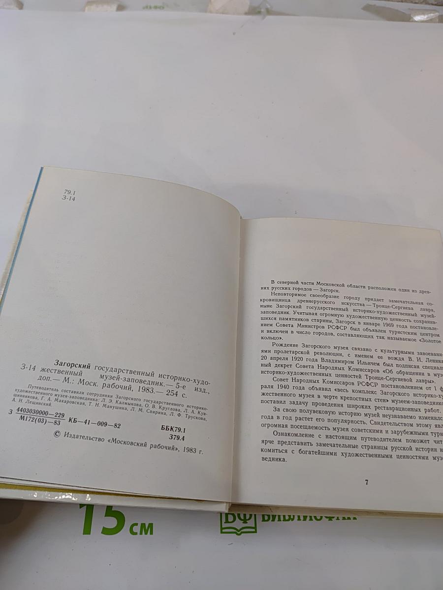 Загорский государственный историко-художественный музей-заповедник. Путеводитель