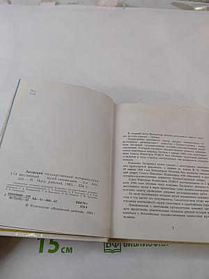 Загорский государственный историко-художественный музей-заповедник. Путеводитель