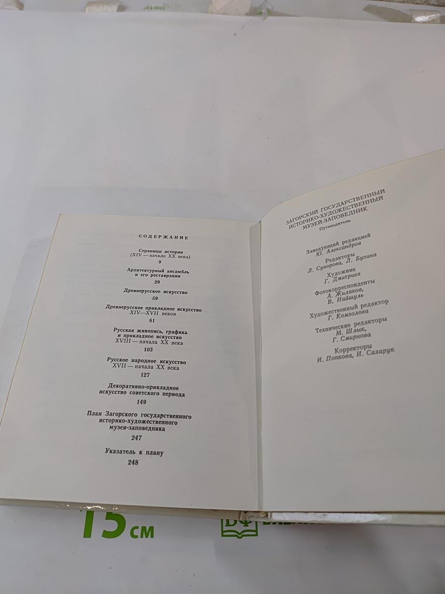 Загорский государственный историко-художественный музей-заповедник. Путеводитель