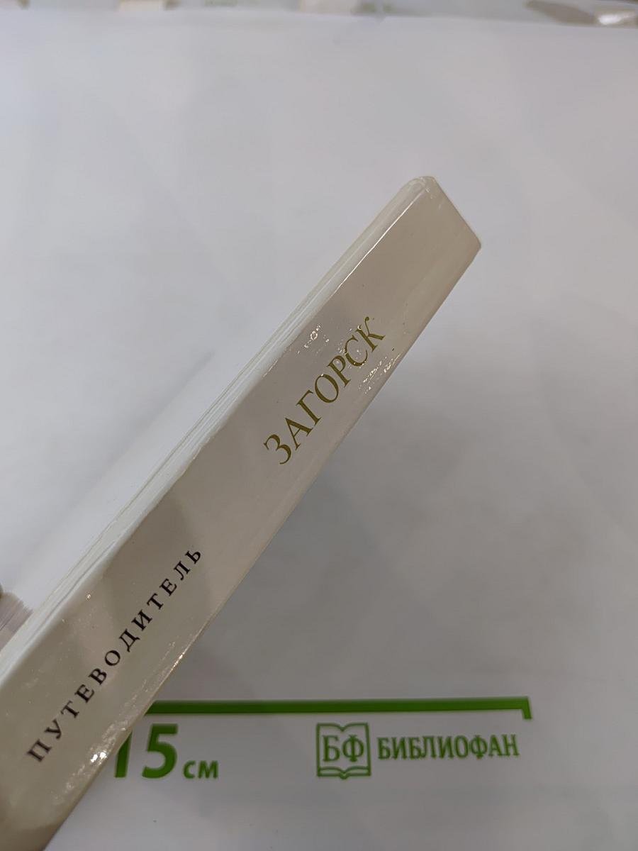 Загорский государственный историко-художественный музей-заповедник. Путеводитель