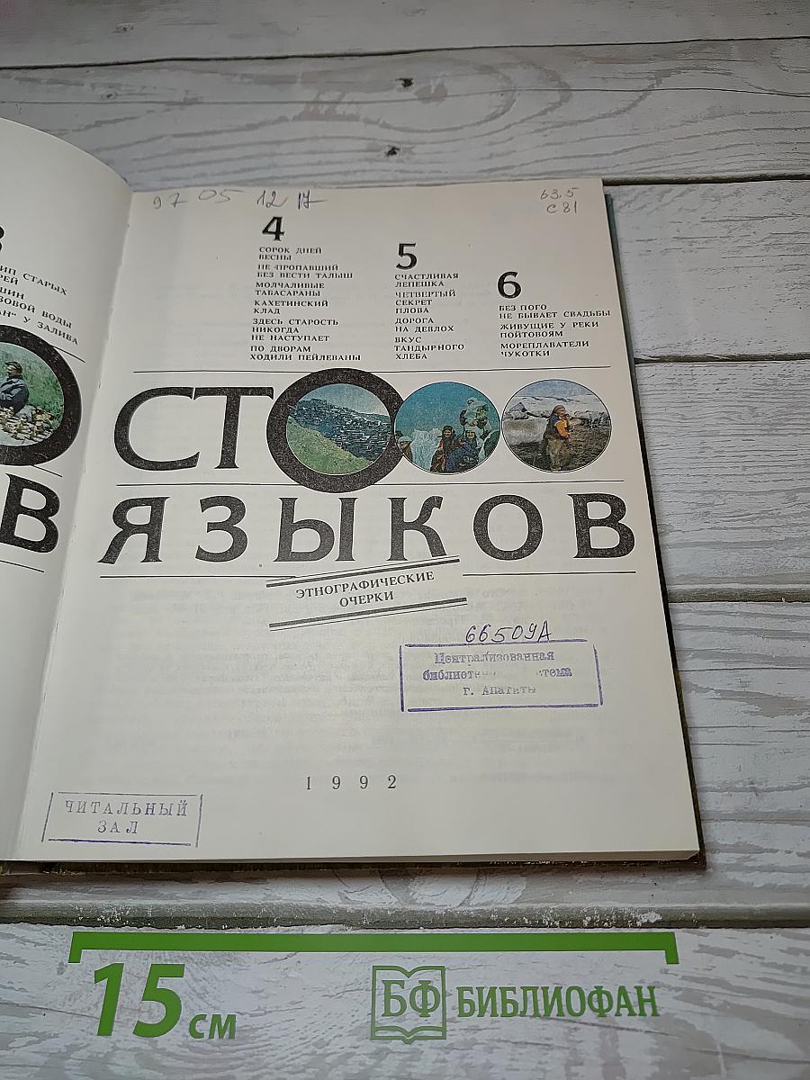 Сто народов сто языков