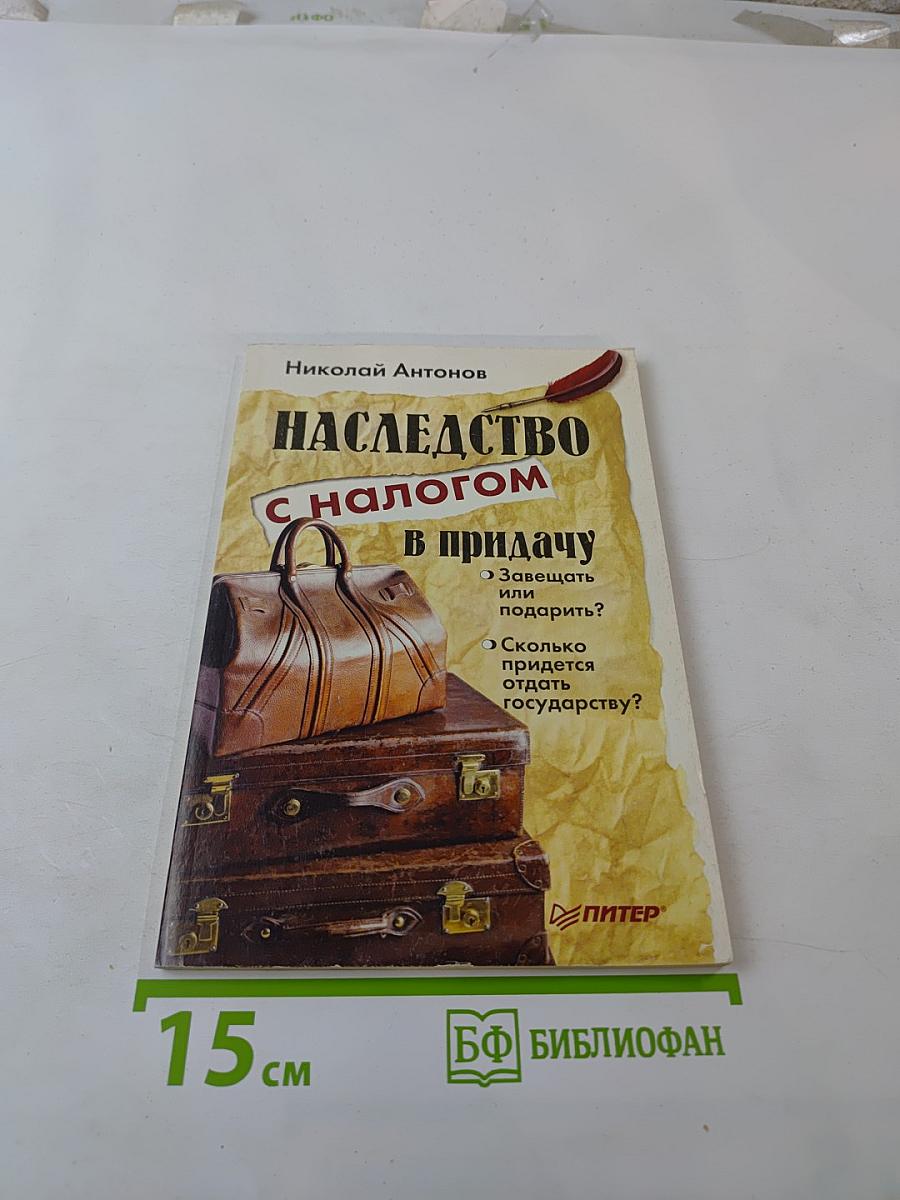 Наследство с налогом в придачу
