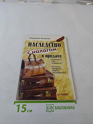 Наследство с налогом в придачу