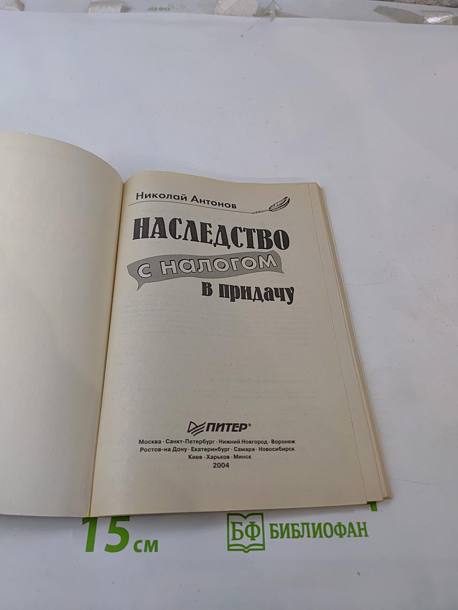 Наследство с налогом в придачу