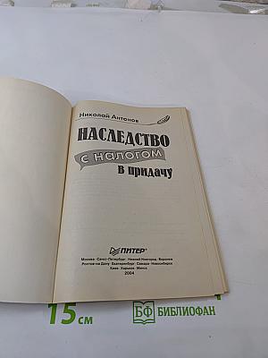 Наследство с налогом в придачу
