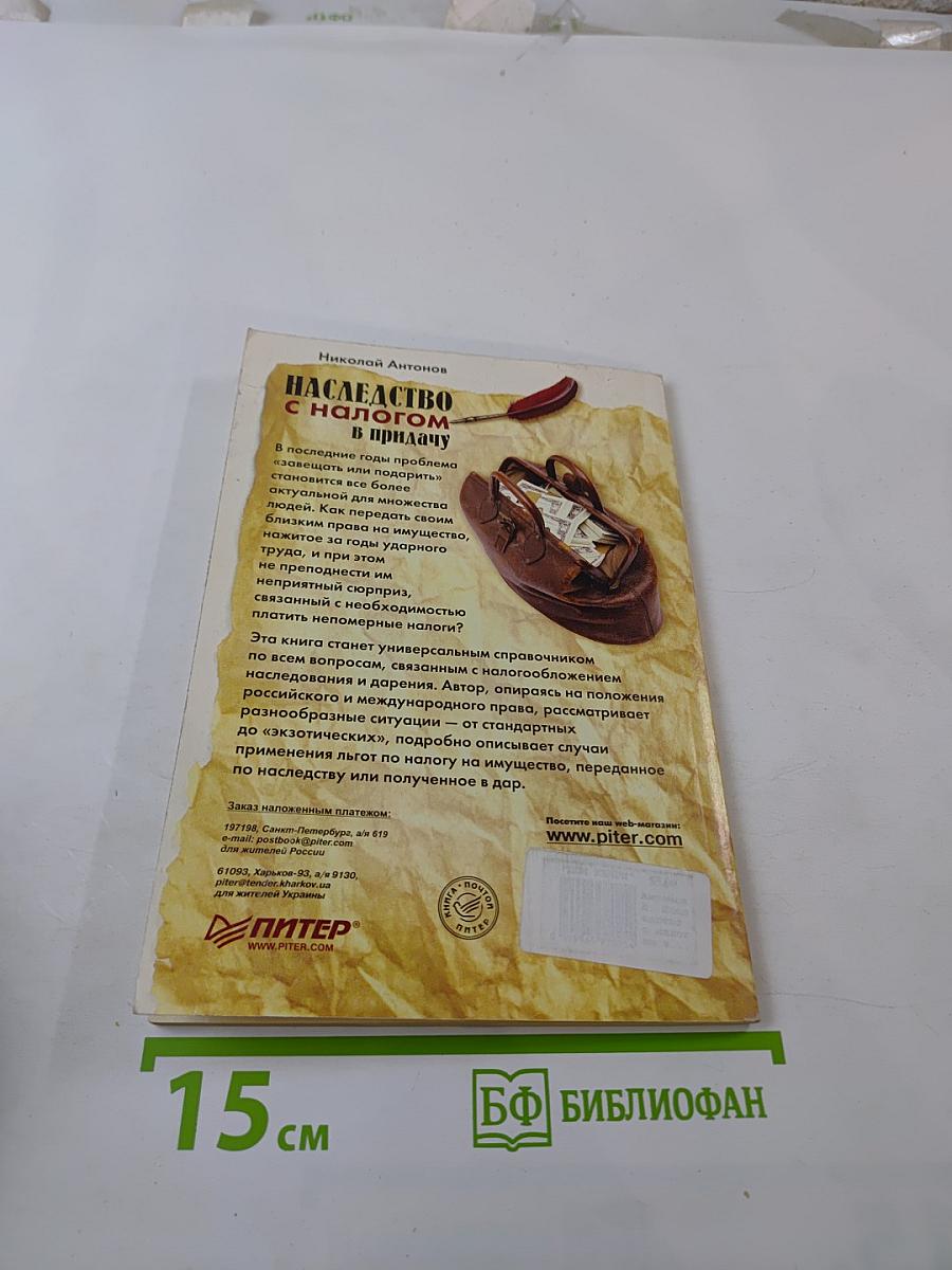 Наследство с налогом в придачу