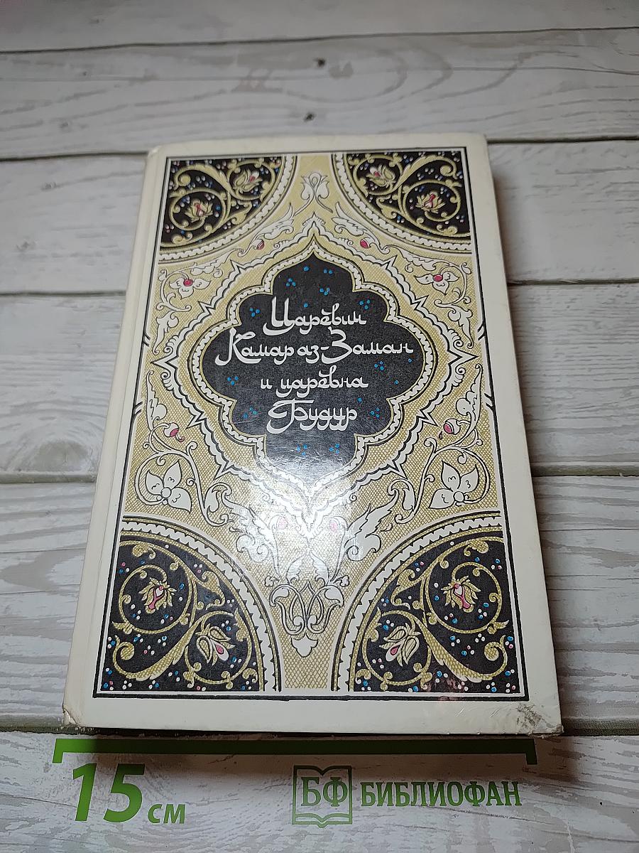 Царевич Камар аз-Заман и царевна Будур. Избранные сказки, рассказы и повести из "Тысячи и одной ночи"