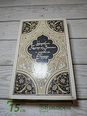 Царевич Камар аз-Заман и царевна Будур. Избранные сказки, рассказы и повести из "Тысячи и одной ночи"