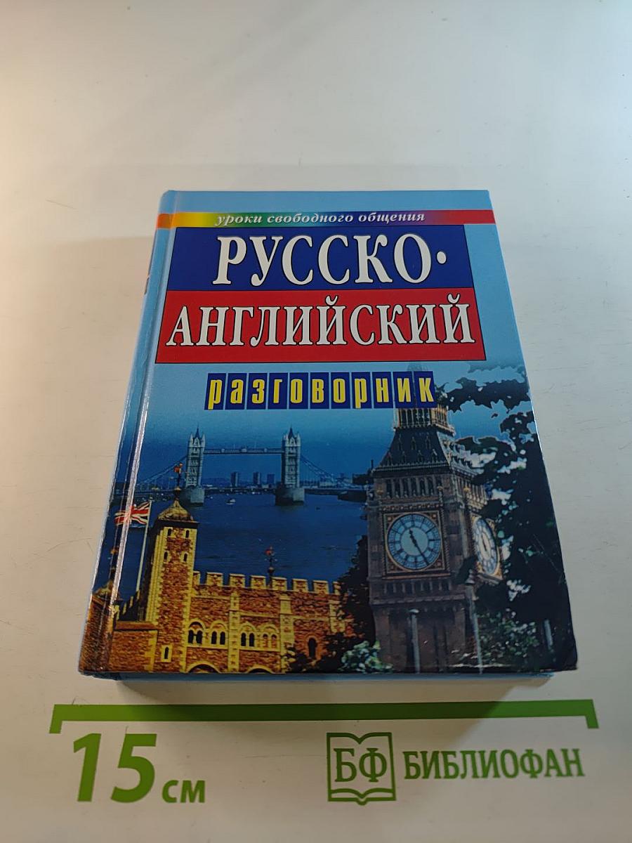 Русско-английский разговорник
