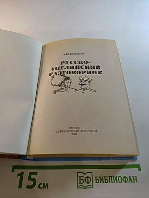 Русско-английский разговорник