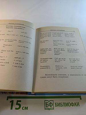 Русско-английский разговорник