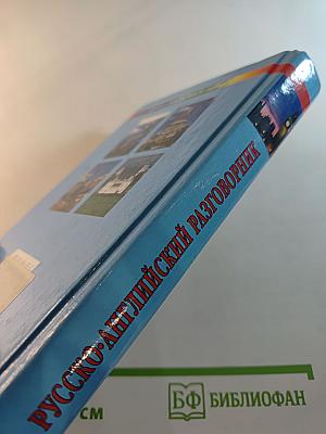 Русско-английский разговорник