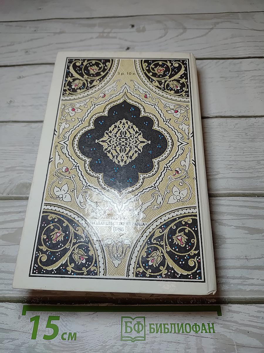 Царевич Камар аз-Заман и царевна Будур. Избранные сказки, рассказы и повести из "Тысячи и одной ночи"