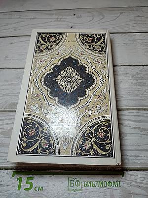 Царевич Камар аз-Заман и царевна Будур. Избранные сказки, рассказы и повести из "Тысячи и одной ночи"