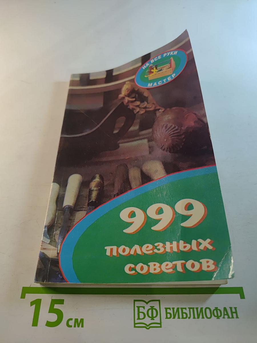 999 полезных советов