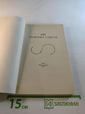 999 полезных советов