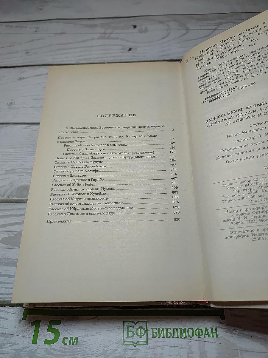 Царевич Камар аз-Заман и царевна Будур. Избранные сказки, рассказы и повести из "Тысячи и одной ночи"