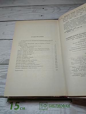 Царевич Камар аз-Заман и царевна Будур. Избранные сказки, рассказы и повести из "Тысячи и одной ночи"