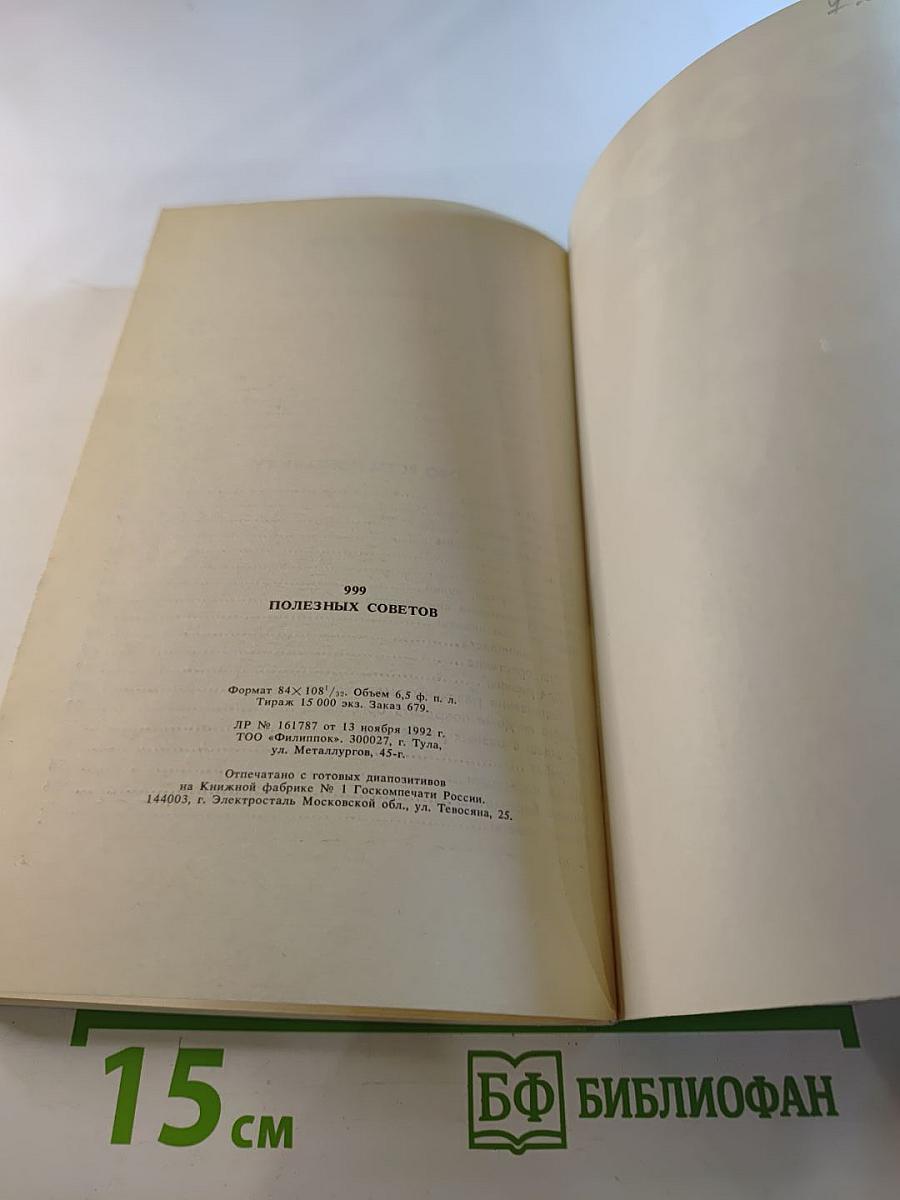 999 полезных советов