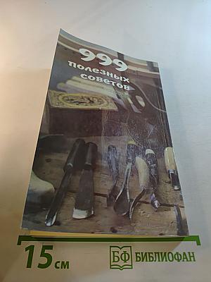 999 полезных советов