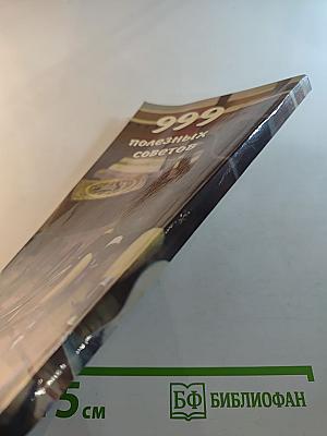 999 полезных советов