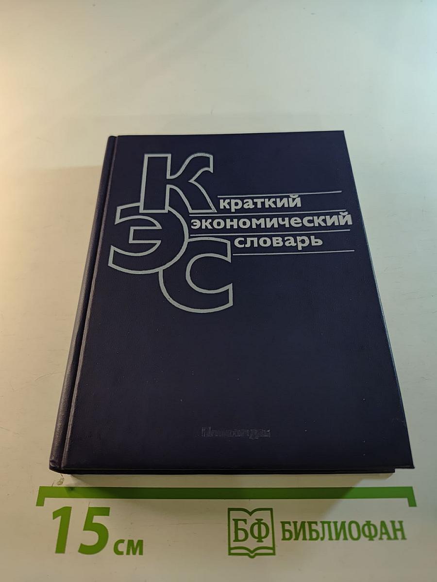 Краткий экономический словарь