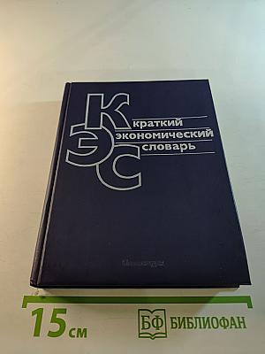 Краткий экономический словарь